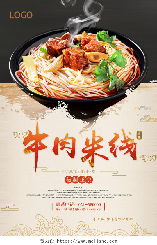 中国风美食牛肉米线促销宣传海报